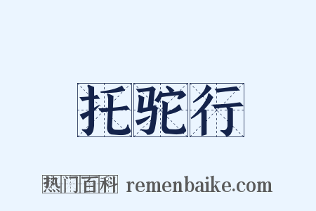 托驼行是什么意思的图片